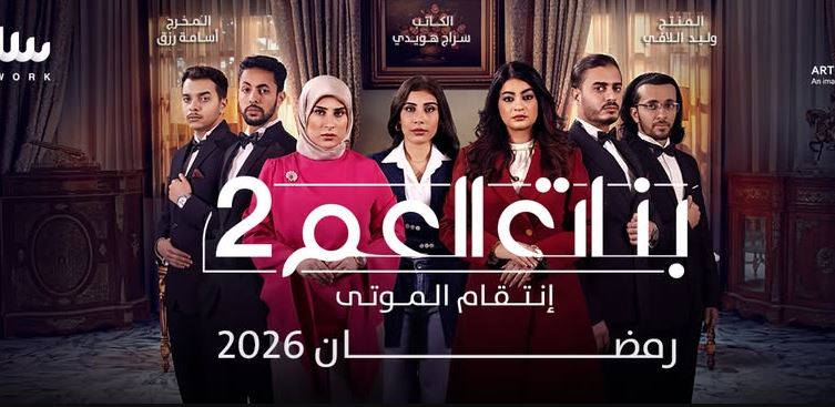 مسلسل بنات العم 2 - انتقام الموتى الحلقة 2