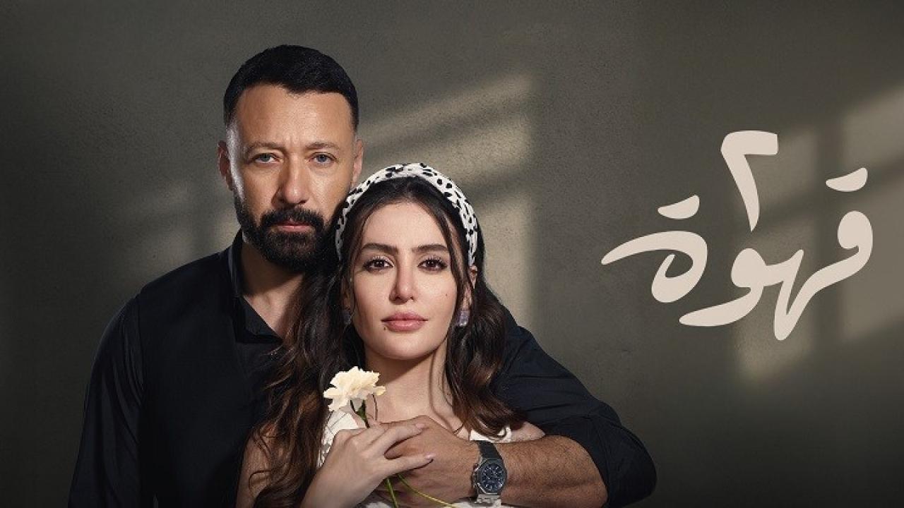 مسلسل 2 قهوة الحلقة 20 العشرون