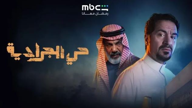مسلسل حي الجرادية الحلقة 6