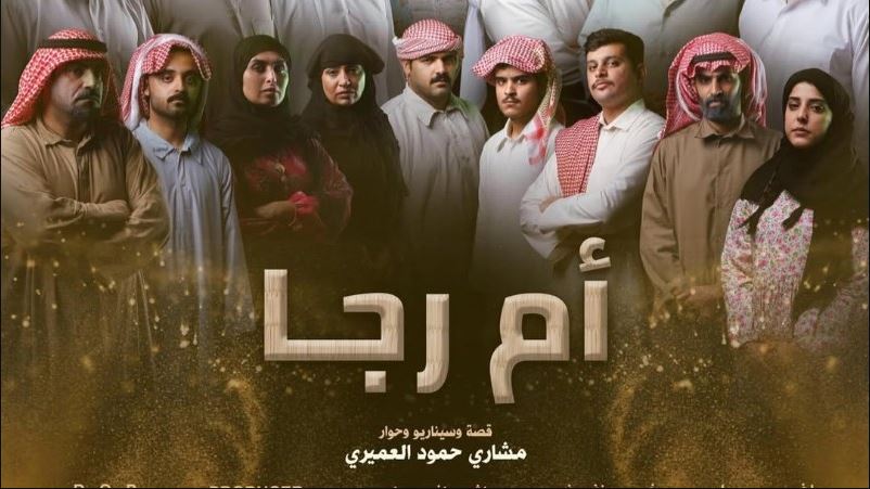 مسلسل ام رجا الحلقة 6