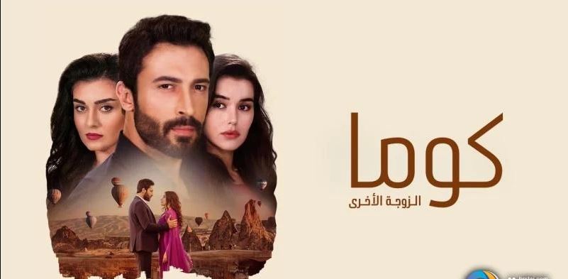 مسلسل كوما - الزوجة الاخرى الحلقة 81 مدبلجة HD