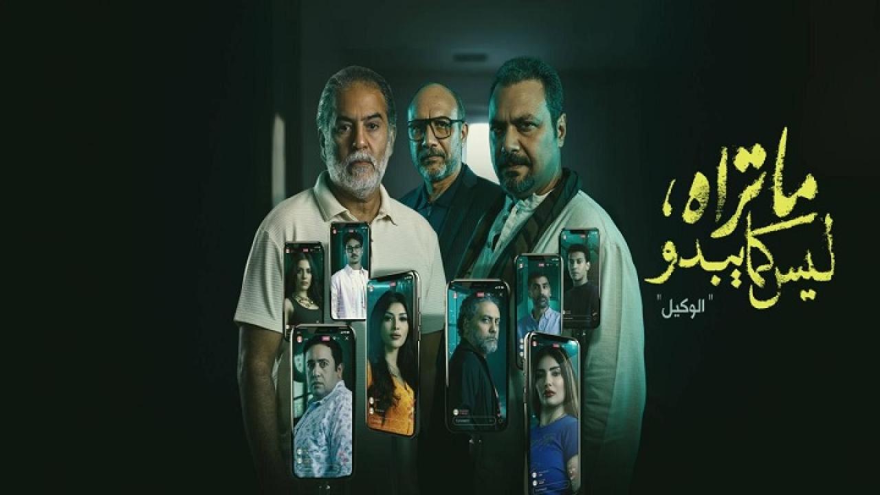 مسلسل ما تراه ليس كما يبدو حكاية الوكيل الحلقة 1 الاولى