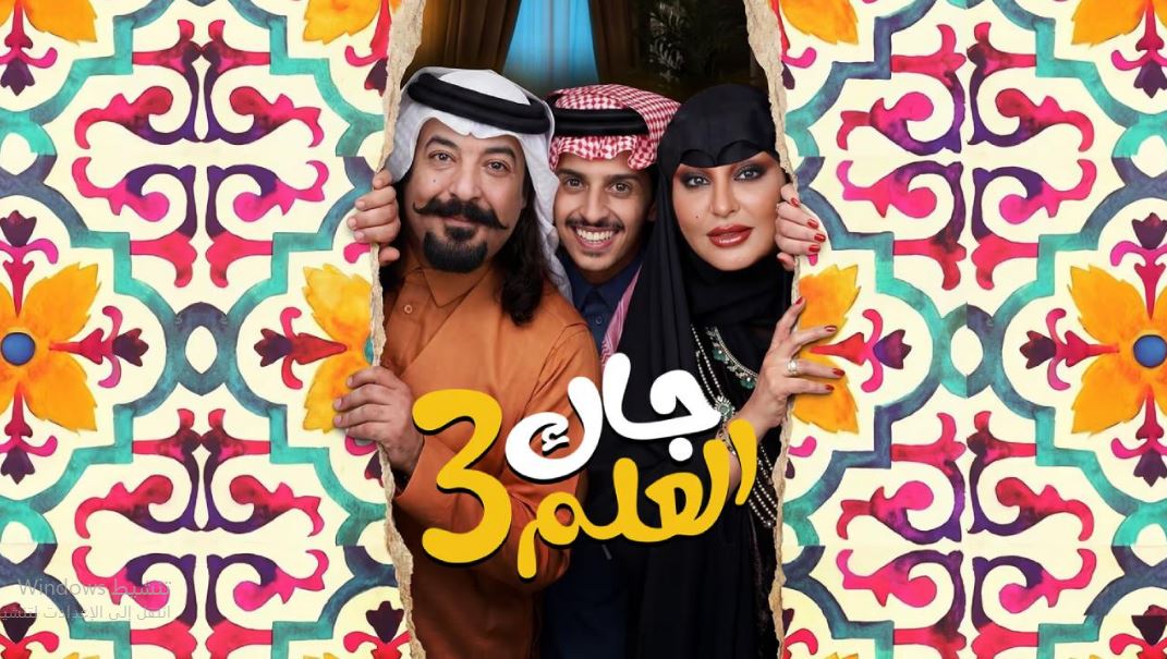 مسلسل جاك العلم 3 الحلقة 10  العاشرة