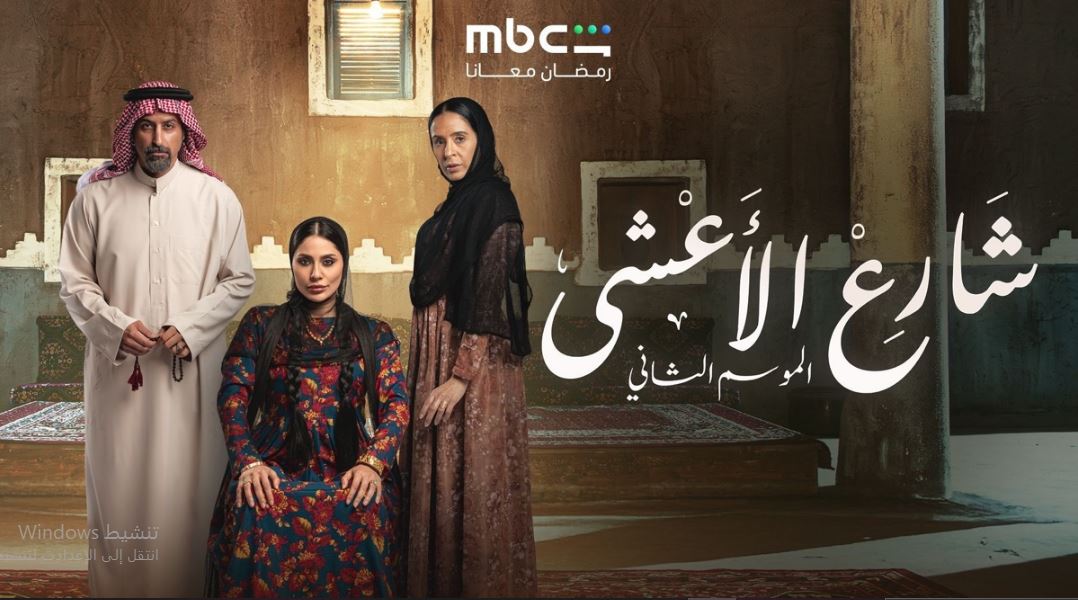 مسلسل شارع الاعشي الموسم الثاني الحلقة 18