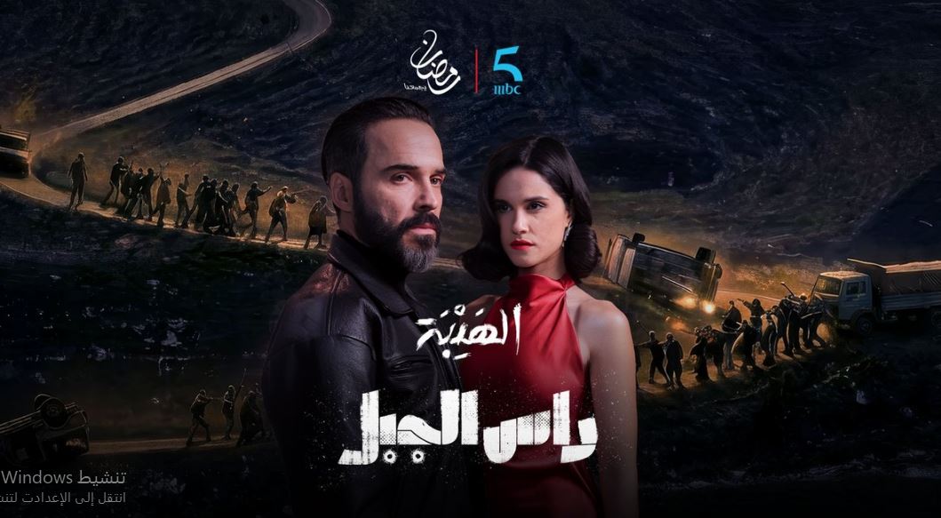 مسلسل الهيبة راس الجبل الحلقة 13