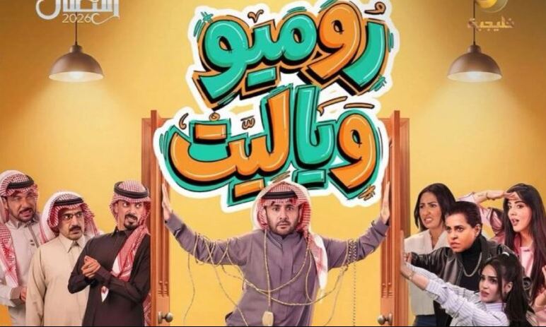 مسلسل روميو ويا ليت الحلقة 4