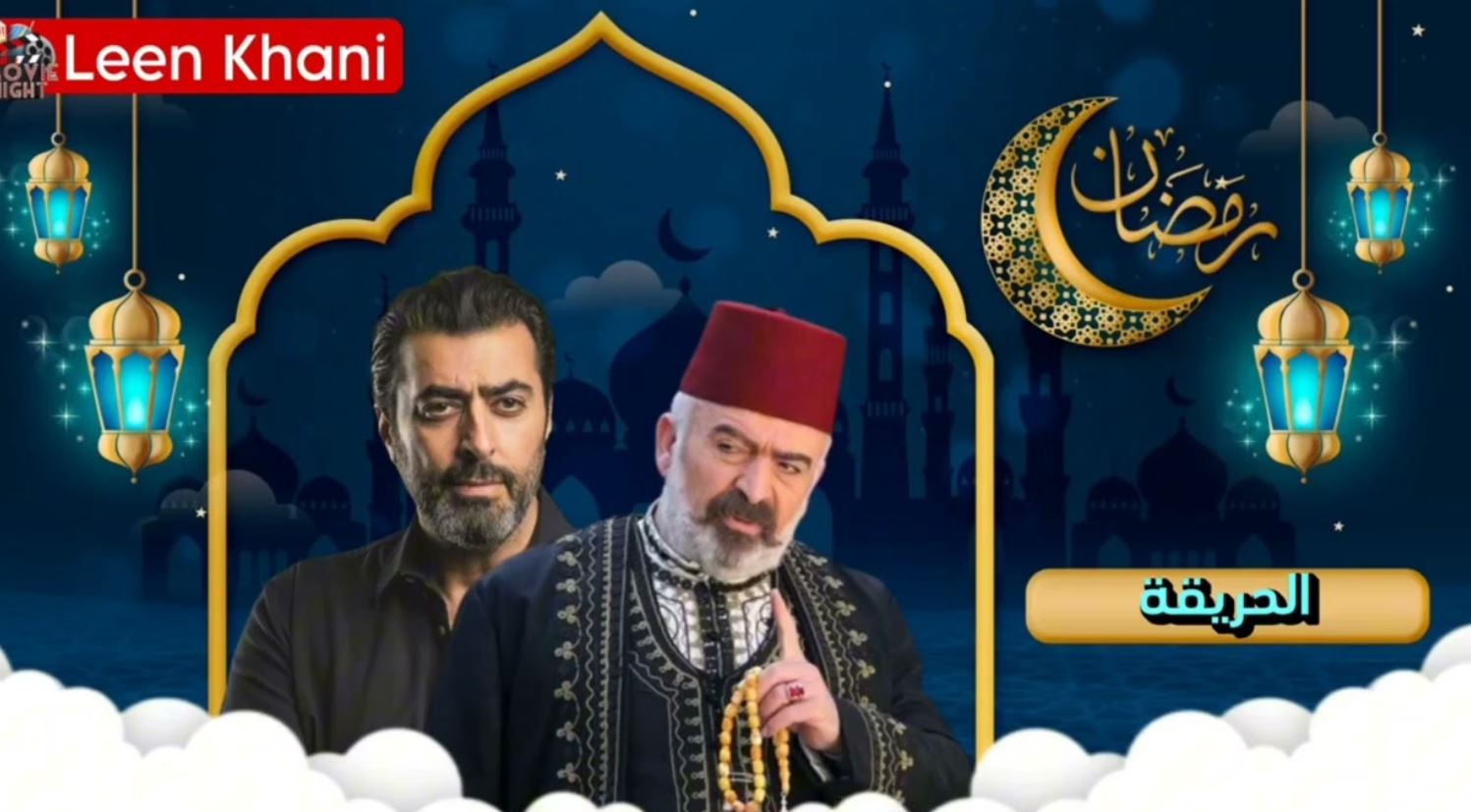 مسلسل الحريقة الحلقة 1