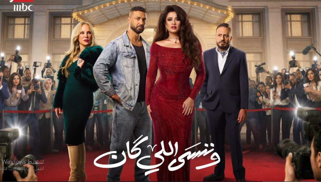 مسلسل وننسى اللي كان الحلقة 6 السادسة