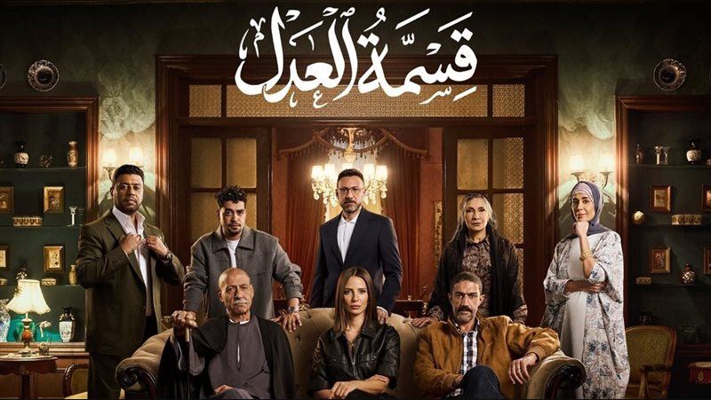 مسلسل قسمة العدل الحلقة 8