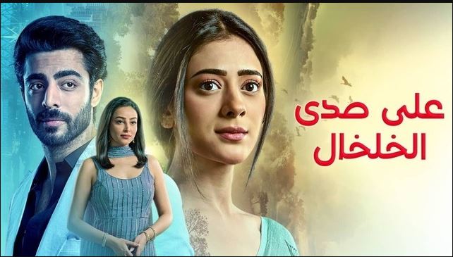 مسلسل على صدى الخلخال الحلقة 246 مدبلجة