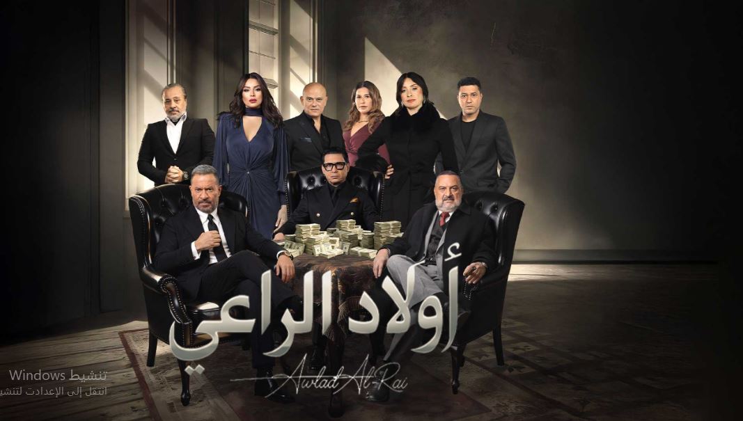 مسلسل اولاد الراعي الحلقة 24