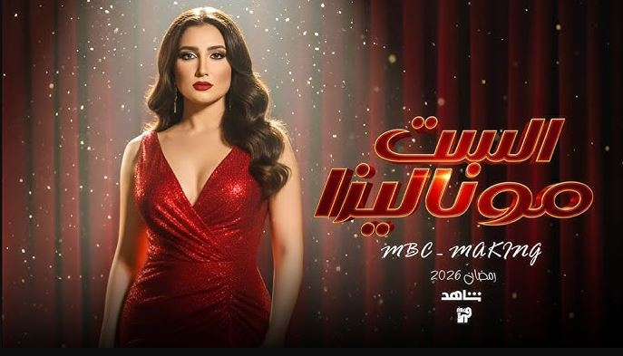 مسلسل الست موناليزا الحلقة 8  الثامنة