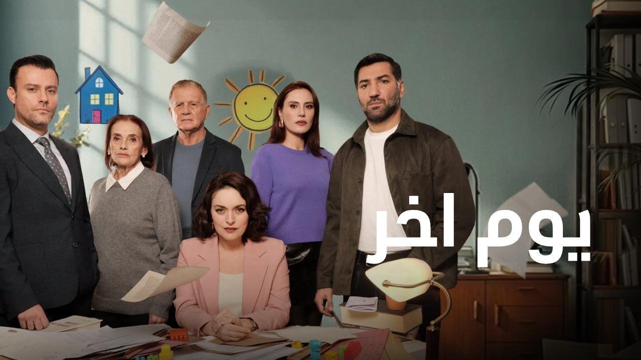 مسلسل يوم اخر الحلقة 11 الحادية عشر مدبلجة
