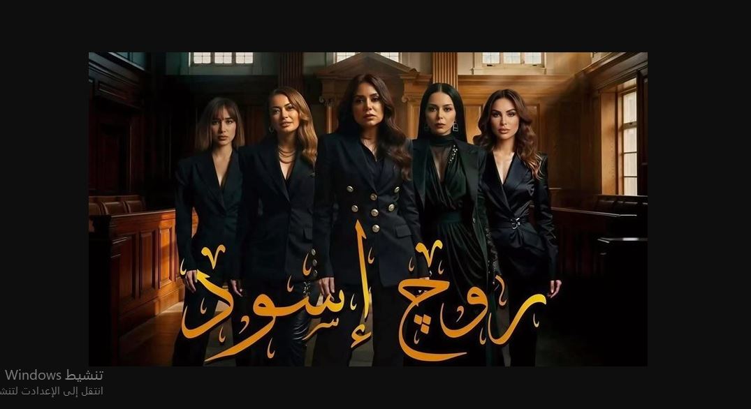 مسلسل روج اسود الحلقة 24
