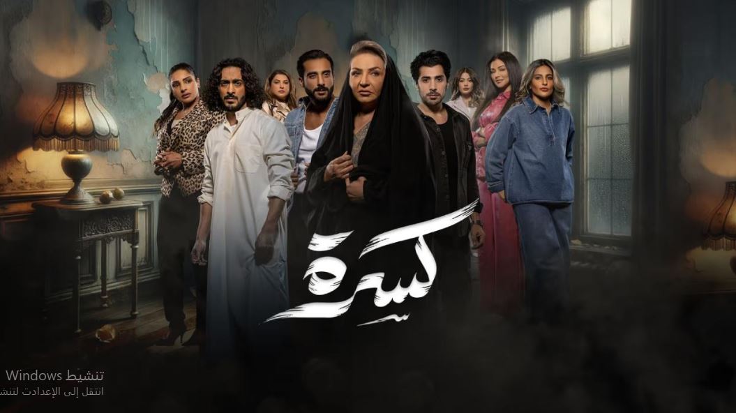 مسلسل كسرة الحلقة 8