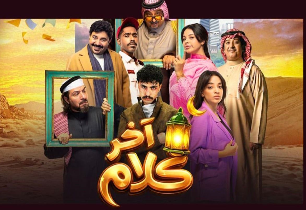 مسلسل اخر كلام الحلقة 4