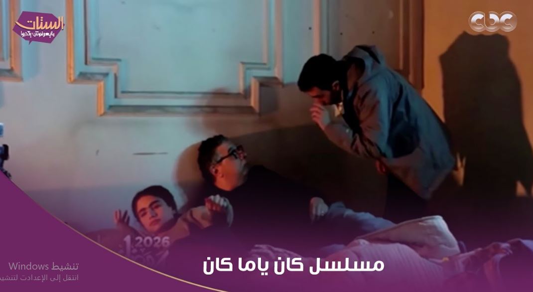 مسلسل كان ياما كان الحلقة 4