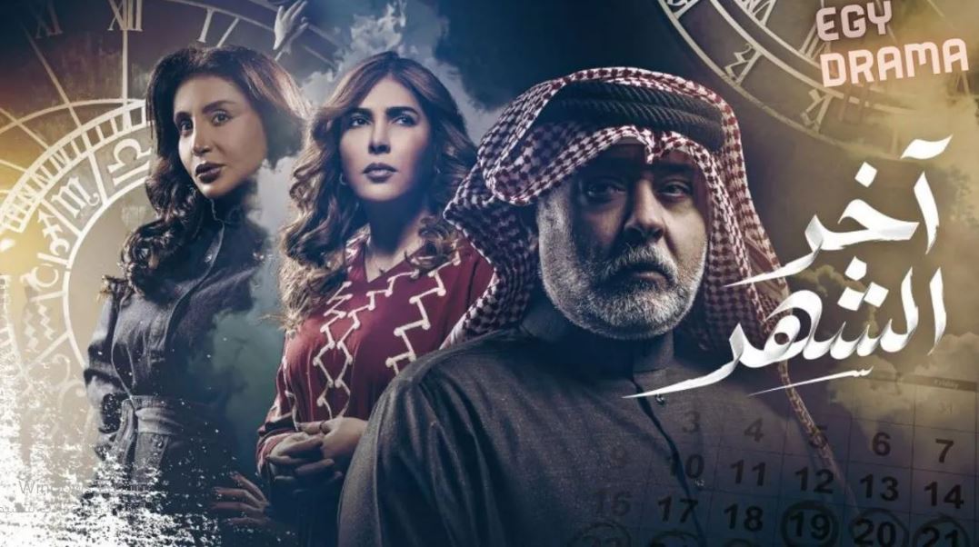 مسلسل اخر الشهر الحلقة 5