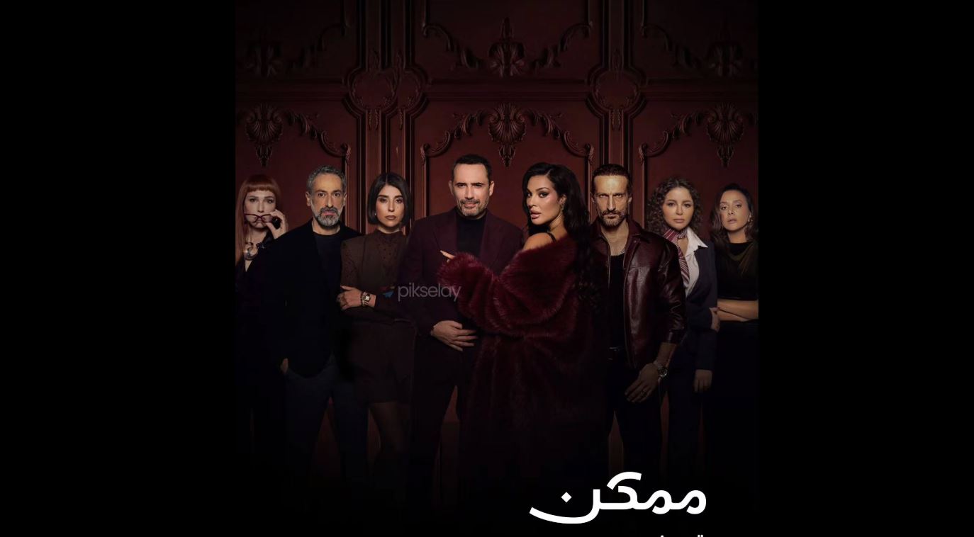 مسلسل ممكن الحلقة 18