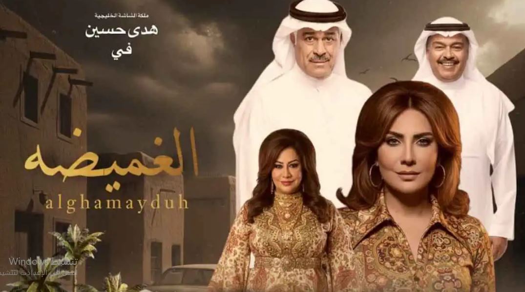 مسلسل الغميضة الحلقة 15 الخامسة عشر