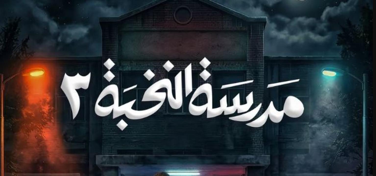مسلسل مدرسة النخبة 3 الحلقة 8