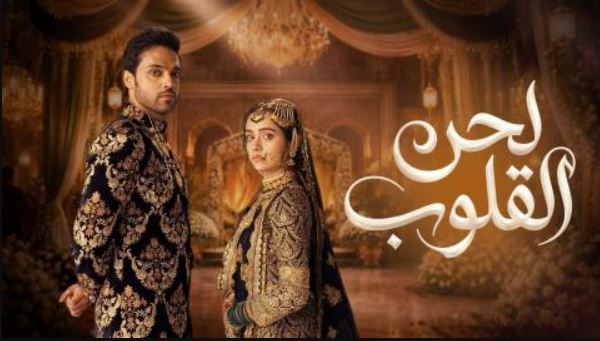 مسلسل لحن القلوب الحلقة 58 مدبلجة
