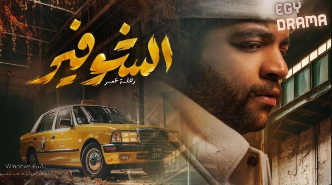 مسلسل الشوفير الحلقة 6