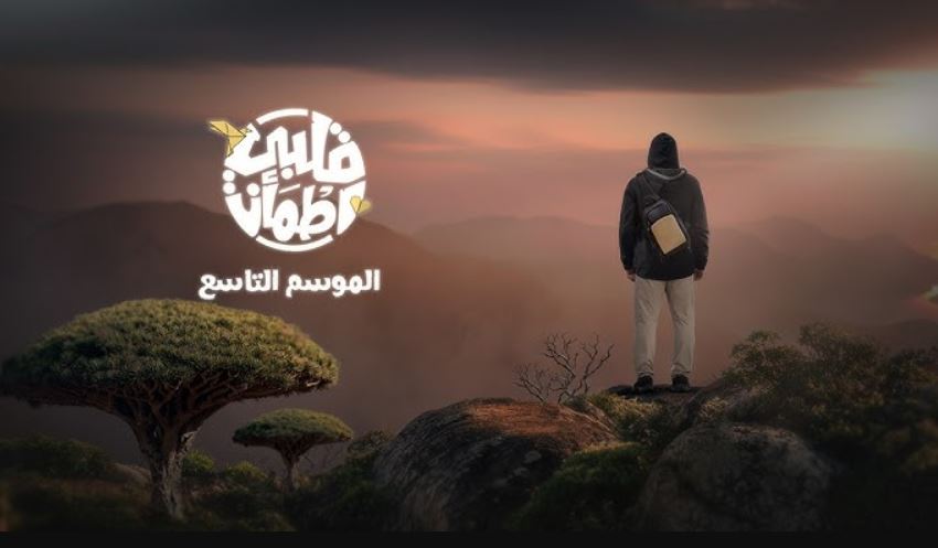 برنامج قلبي اطمان 9 الحلقة 6