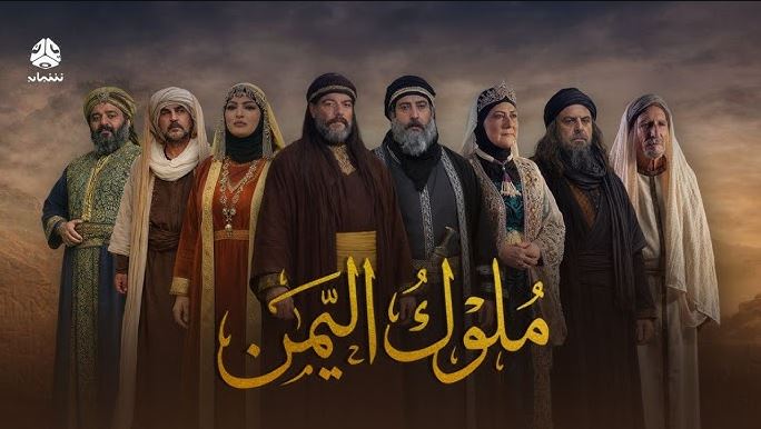مسلسل ملوك اليمن الحلقة 2