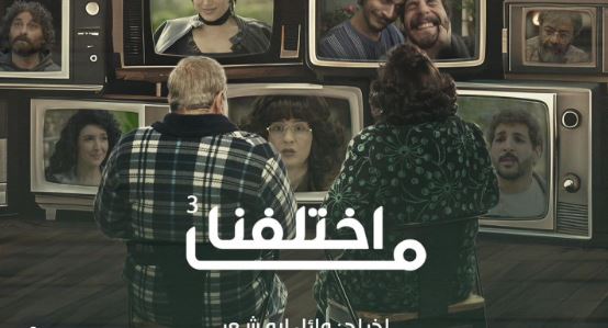 مسلسل ما اختلفنا 3 الحلقة 5