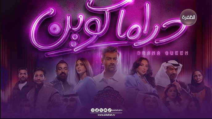 مسلسل دراما كوين الحلقة 30 -الاخيرة