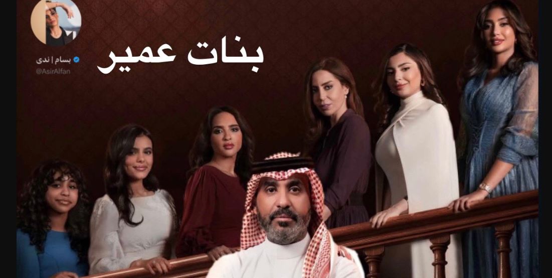 مسلسل بنات عمير الحلقة 1