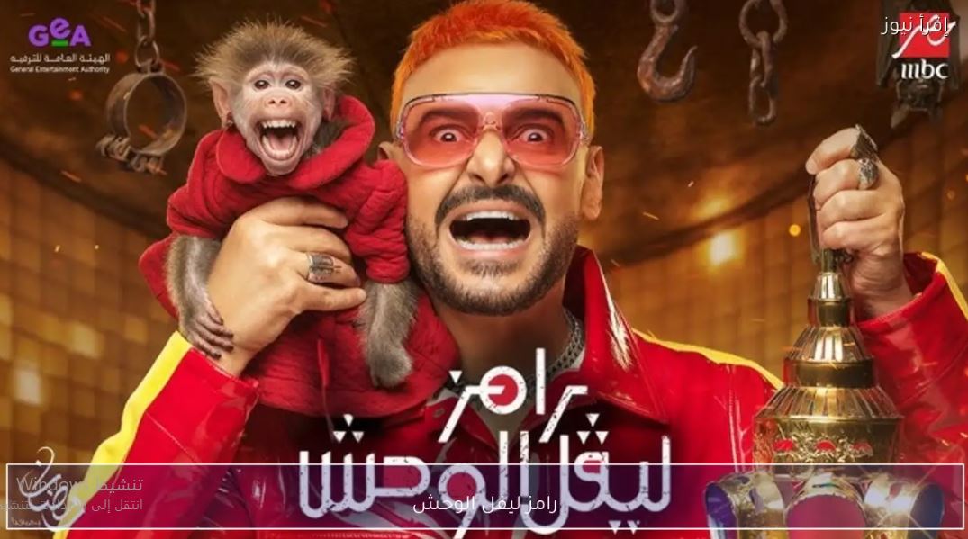 برنامج رامز ليفل الوحش الحلقة 13 حلقة اية سماحة