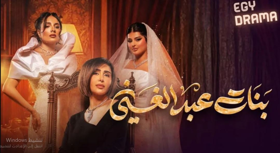 مسلسل بنات عبدالغني الحلقة 11