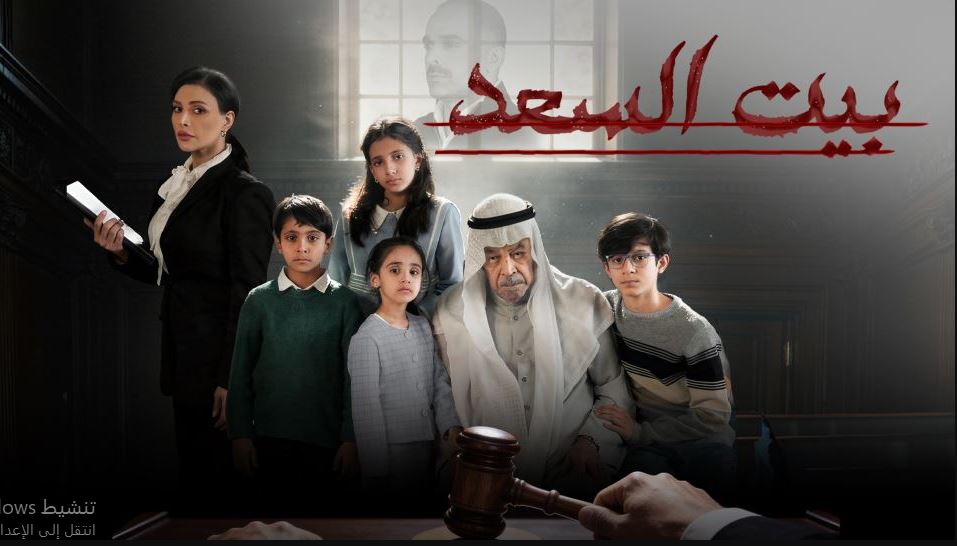 مسلسل بيت السعد الحلقة 5 الخامسة