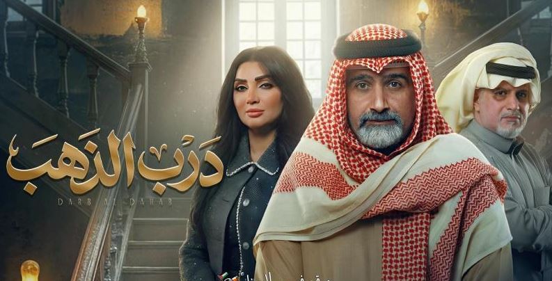 مسلسل درب الذهب الحلقة 7