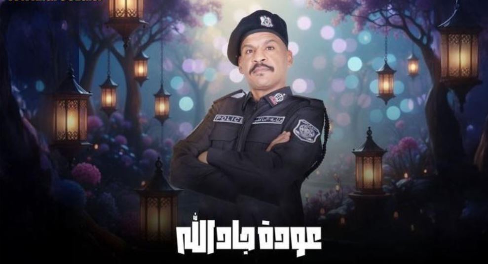 مسلسل هدرازي 13: عودة جادالله الحلقة 3