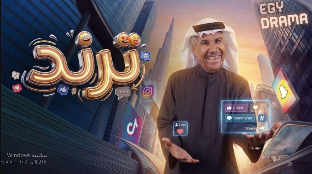 مسلسل ترند الحلقة 7