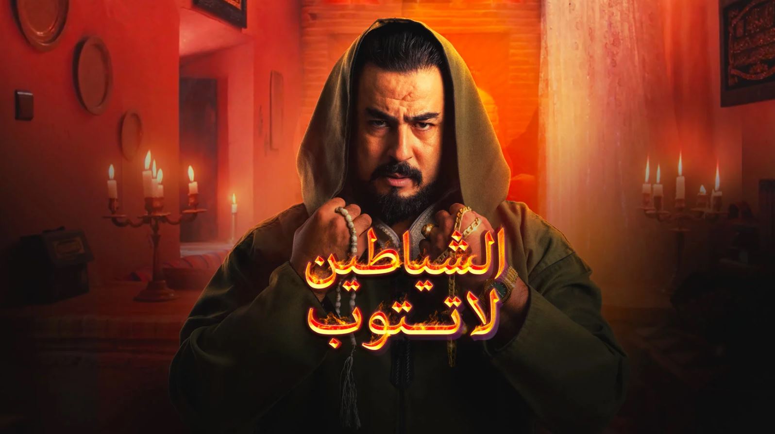 مسلسل الشياطين لا تتوب الحلقة 1