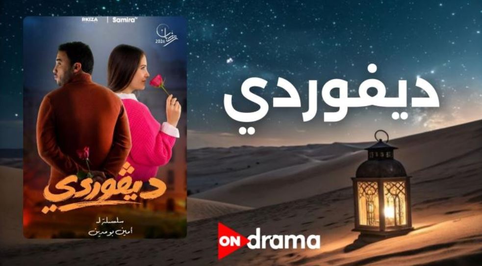 مسلسل ديفوردي الحلقة 4