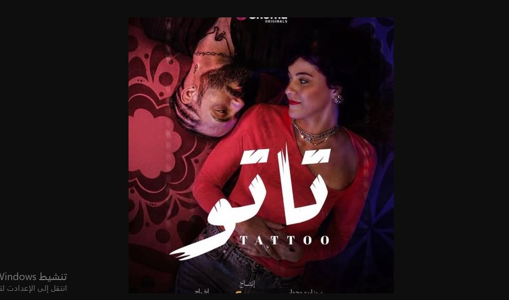 مسلسل تاتو الحلقة 15