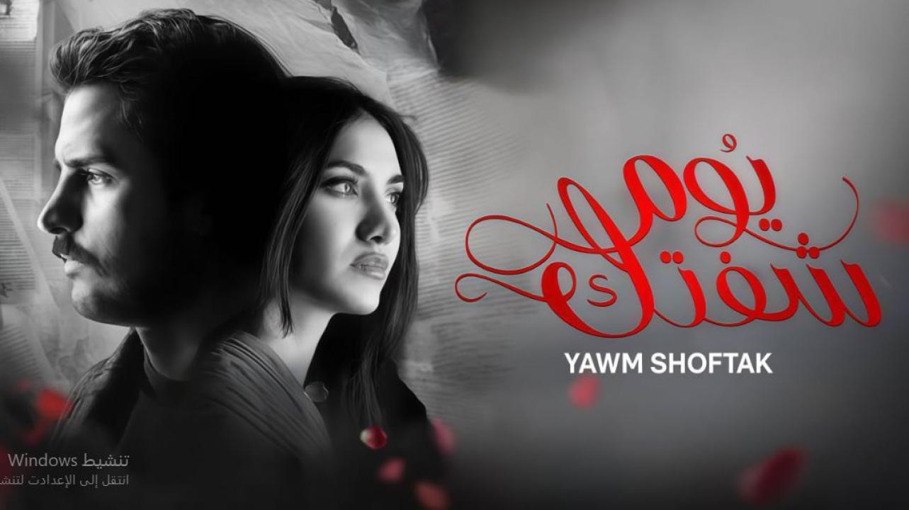مسلسل يوم شفتك الحلقة 9